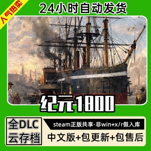 全dlc云存档电脑pc单机游戏离线正版 历史中文版 steam 1800 纪元