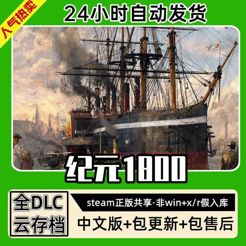 纪元1800 历史中文版全dlc云存档电脑pc单机游戏离线正版steam
