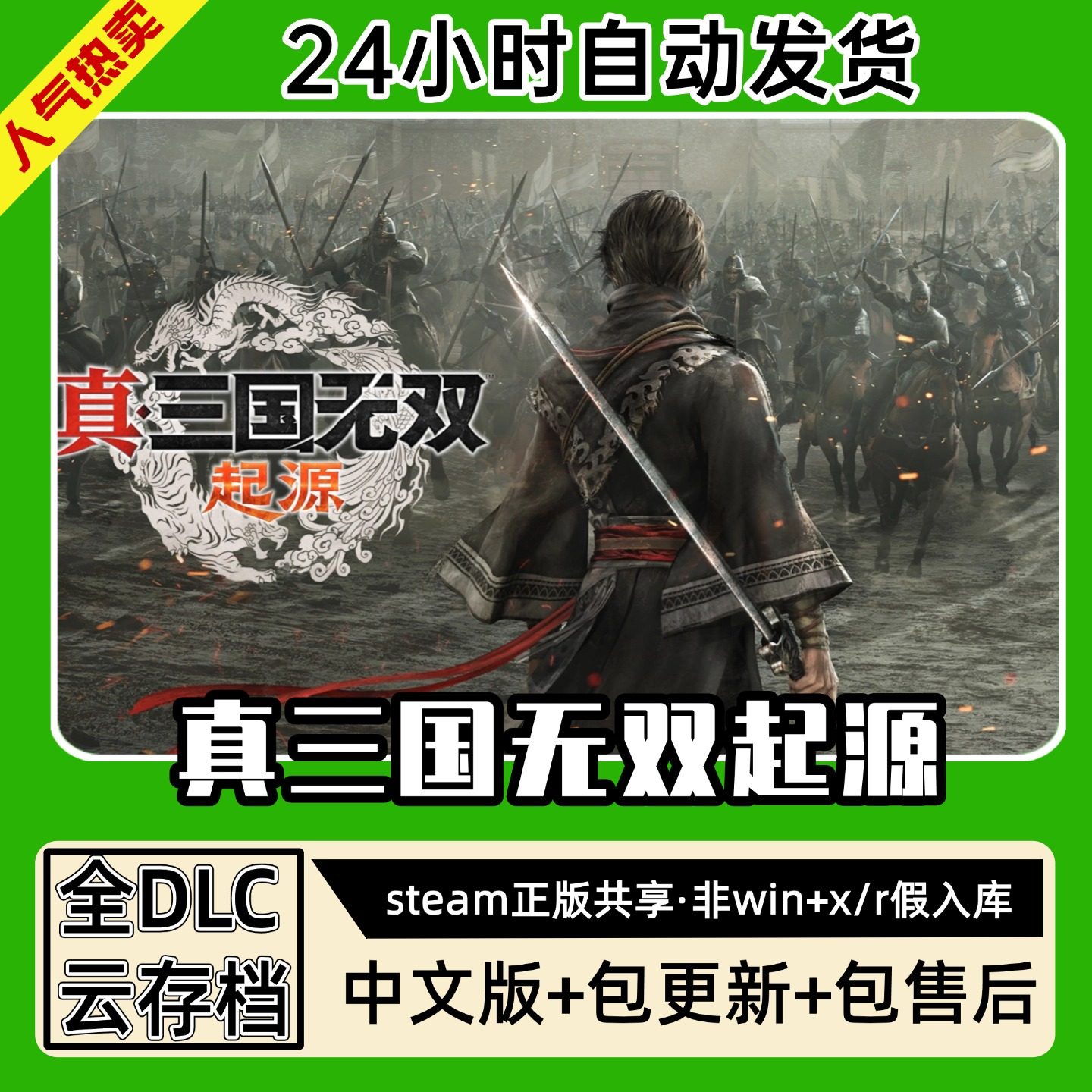 真三国无双起源中文版全dlc云存档电脑pc单机游戏离线正版steam