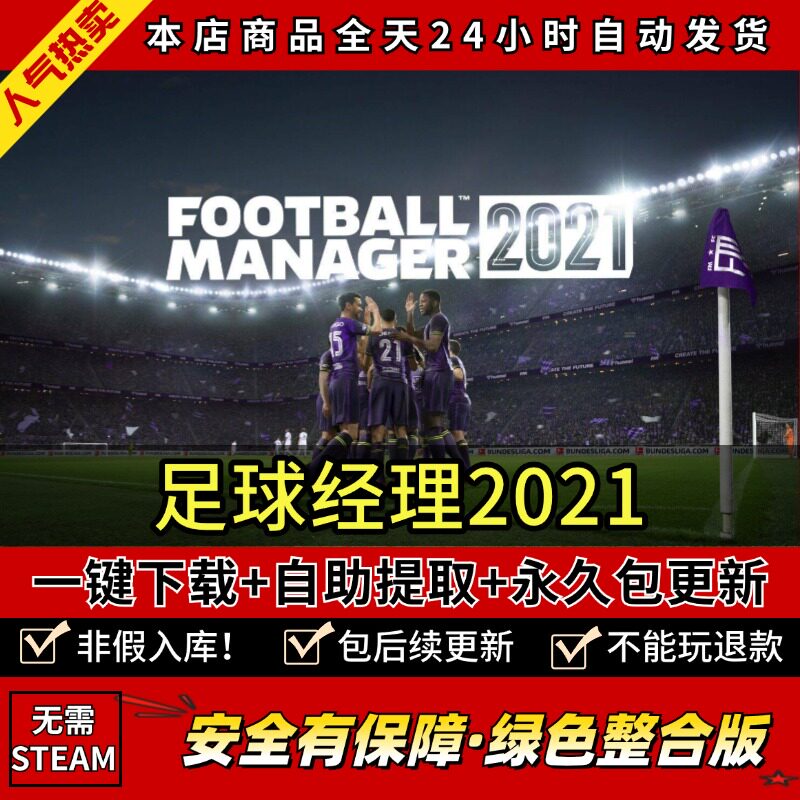 足球经理FM2021全DLC 中文版 PC电脑体育竞技单机游戏 免steam