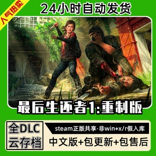 最后生还者1重制中文版全dlc云存档电脑pc单机游戏离线正版steam