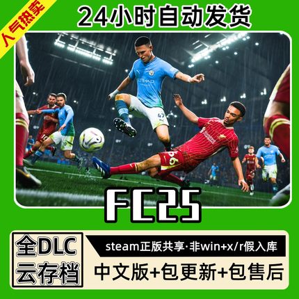 FC25FIFA足球联盟中文版全dlc云存档电脑pc单机游戏离线正版steam