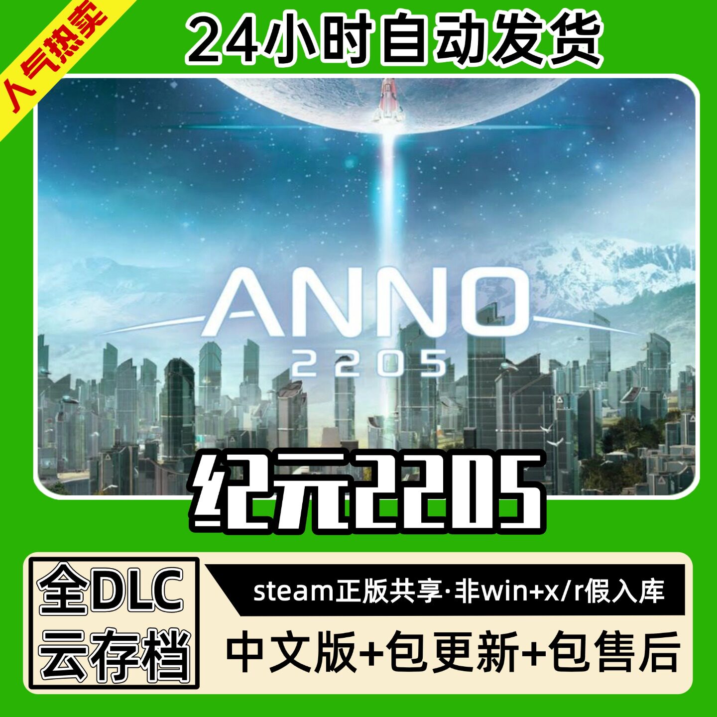 纪元2205太空 中文版全dlc云存档电脑pc单机游戏离线正版steam