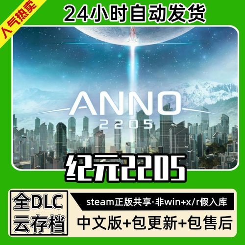 纪元2205太空 中文版全dlc云存档电脑pc单机游戏离线正版steam