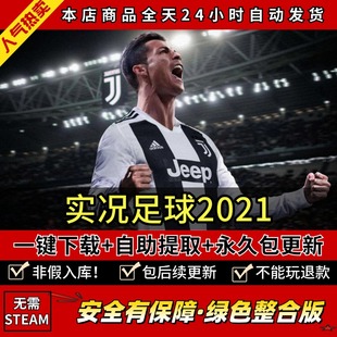 实况足球PES2021全DLC 中文版 PC电脑体育竞技单机游戏 免steam