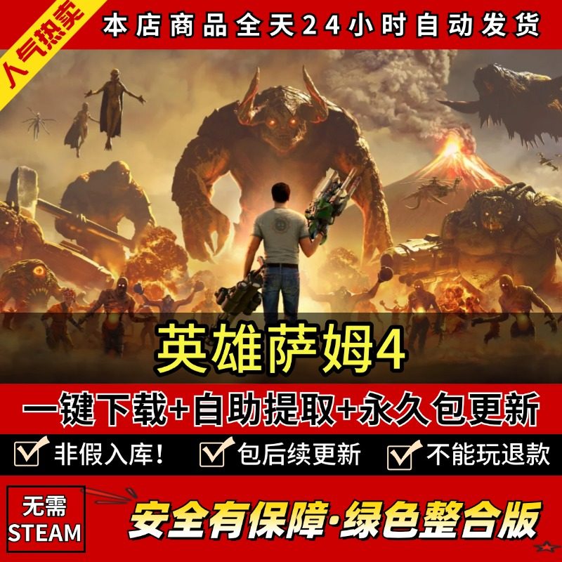 英雄萨姆4 全DLC 中文版 PC电脑单机第一人称射击游戏 免steam,电玩/配件/游戏/攻略,STEAM,淘宝优惠券,粉丝福利购,淘宝优惠卷