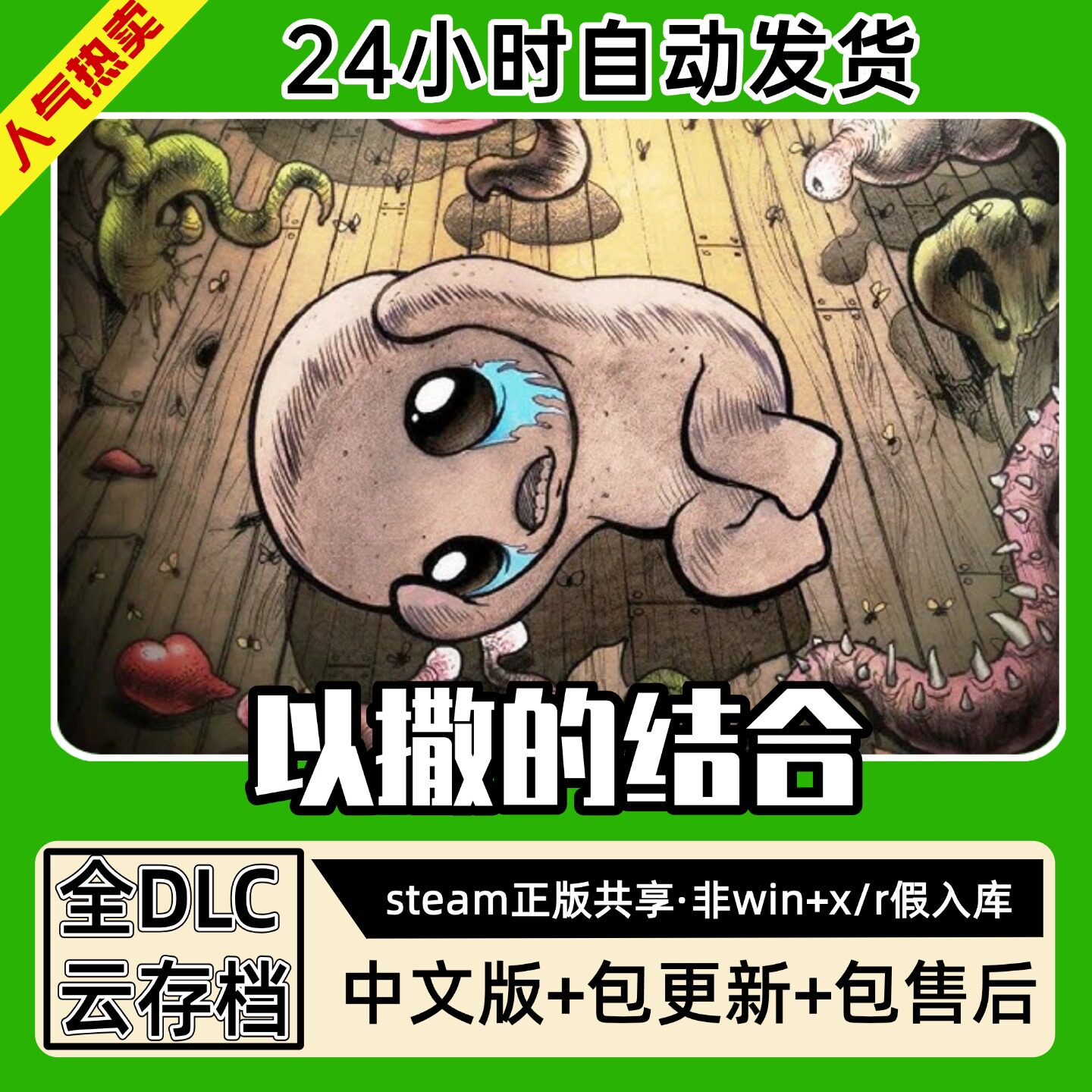 以撒的结合中文版全dlc云存档电脑pc单机游戏离线正版steam