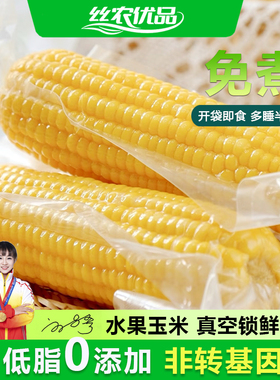 水果甜玉米免煮即食开袋速食低脂代餐主食早减新鲜真空装甜嫩苞米
