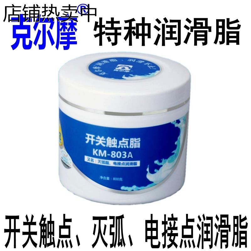 开关触点脂灭弧脂电接点润滑脂KM-803A防氧化导电插头电池