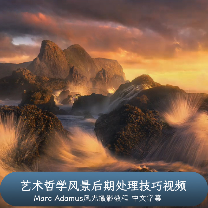 摄影师Marc Adamus-艺术哲学风景后期处理技巧视频-中文字幕