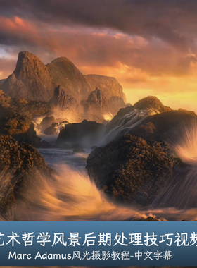 摄影师Marc Adamus-艺术哲学风景后期处理技巧视频-中文字幕