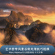 艺术哲学风景后期处理技巧视频 摄影师Marc Adamus 中文字幕