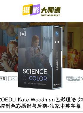 PROEDU-Kate Woodman色彩理论-如何控制色彩摄影与后期-中英字幕