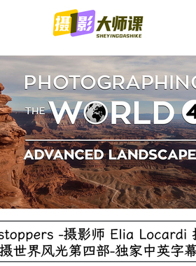 Fstoppers 摄影师 Elia Locardi 拍摄世界风光第四部独家中英字幕