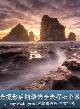 摄影师Jimmy McIntyre风光摄影后期修饰全流程-5个案例-中文字幕
