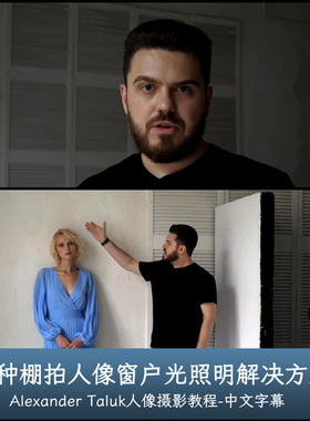 liveclasses Alexander Talyuka 棚拍人像7种窗户光布光方案-中字