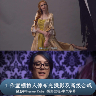 RGGEDU Robyn工作室棚拍人像布光摄影及高级合成教程中字幕 Renee