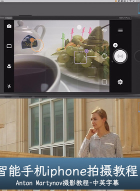 Liveclasses-Anton Martynov在智能手机iphone拍摄教程-中文字幕