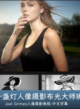 Joel Grimes一盏灯人像布光大师班One Light Masterclass中英字幕
