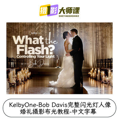 KelbyOne-Bob Davis完整闪光灯人像婚礼摄影布光教程-中文字幕