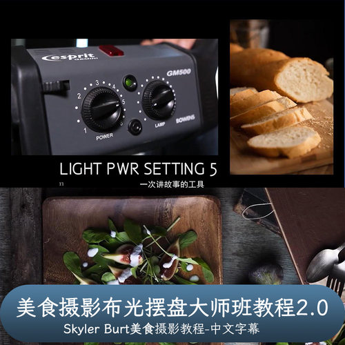 摄影师Skyler Burt美食摄影布光摆盘大师班教程2.0-中文字幕
