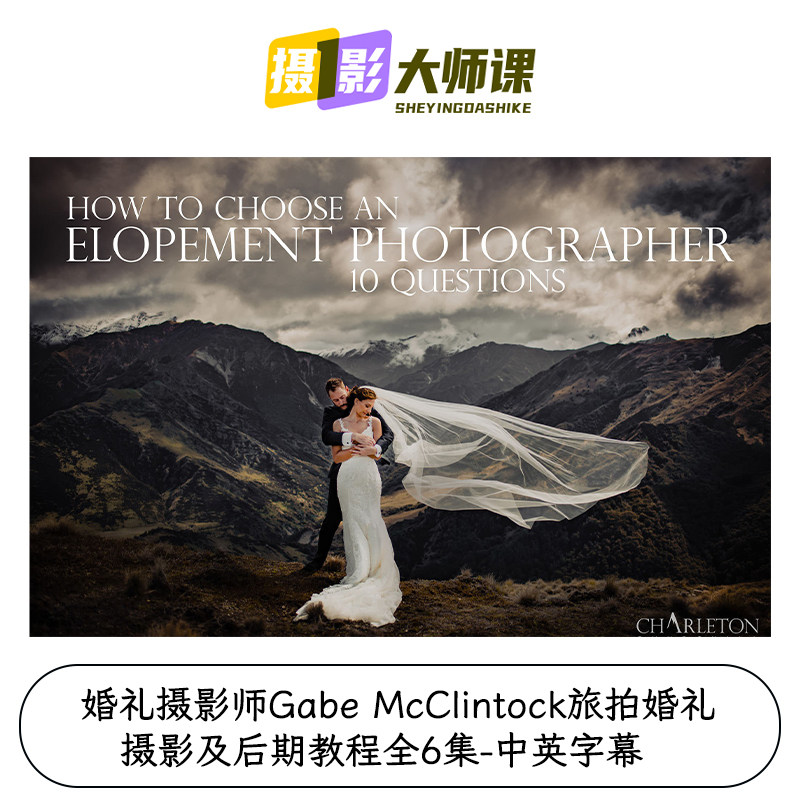 婚礼摄影师Gabe McClintock旅拍婚礼摄影及后期教程全6集中英字幕