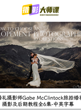 婚礼摄影师Gabe McClintock旅拍婚礼摄影及后期教程全6集中英字幕