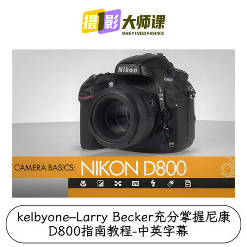 kelbyone–Larry Becker充分掌握尼康D800指南教程-中英字幕
