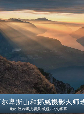 风光摄影大神Max Rive阿尔卑斯山和挪威摄影大师班-中文字幕