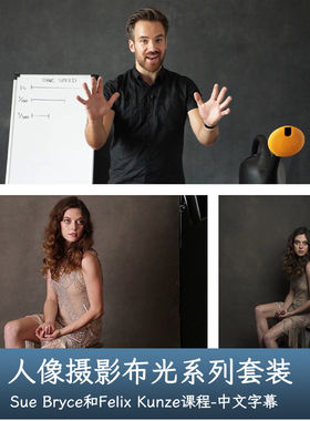 The Portrait Masters-Sue Bryce&Felix Kunze人像布光系列套装