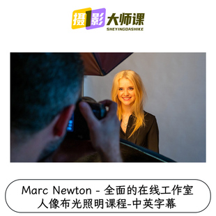 Marc Newton - 全面的在线工作室人像布光照明课程-中英字幕