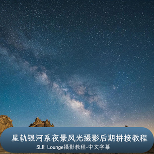 Slrlounge-星空星轨银河系夜景风光摄影后期拼接教程-中文字幕