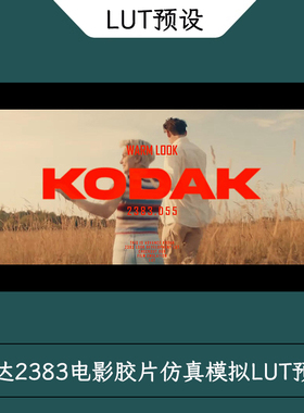 柯达2383电影胶片仿真模拟一键调色LUT预设 Kodak 2383 LUT