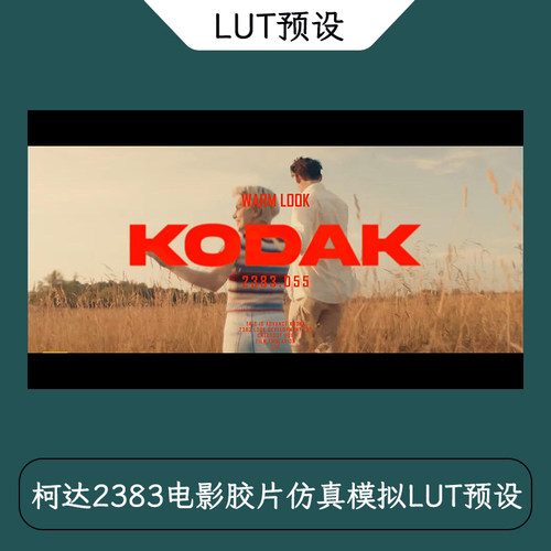 柯达2383电影胶片仿真模拟一键调色LUT预设 Kodak 2383 LUT