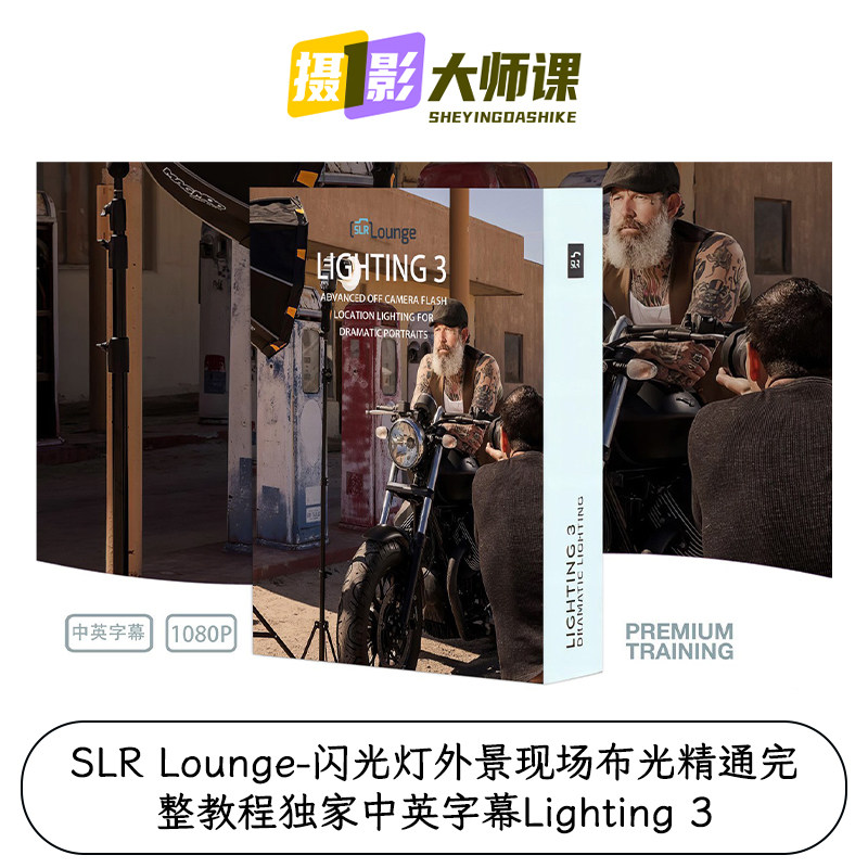 SLR Lounge-闪光灯外景现场布光精通完整教程中英字幕Lighting 3