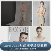 Portrait Masters 肖像大师Lara The Jade时尚 摆姿造型教程中文字