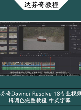 达芬奇Davinci Resolve 18专业视频剪辑调色完整教程-中英字幕