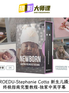 PROEDU-Stephanie Cotta 新生儿摄影终极指南完整教程-中英字幕