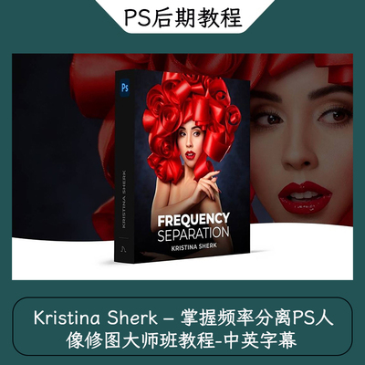 Kristina Sherk – 掌握频率分离PS人像修图大师班教程-中英字幕