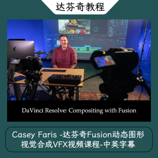 Casey Faris 达芬奇Fusion动态图形视觉合成VFX视频课程-中英字幕