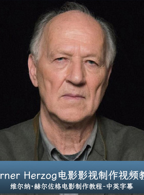 传奇电影大师Werner Herzog教授电影影视制作视频教程-中文字幕