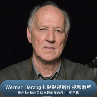传奇电影大师Werner Herzog教授电影影视制作视频教程-中文字幕