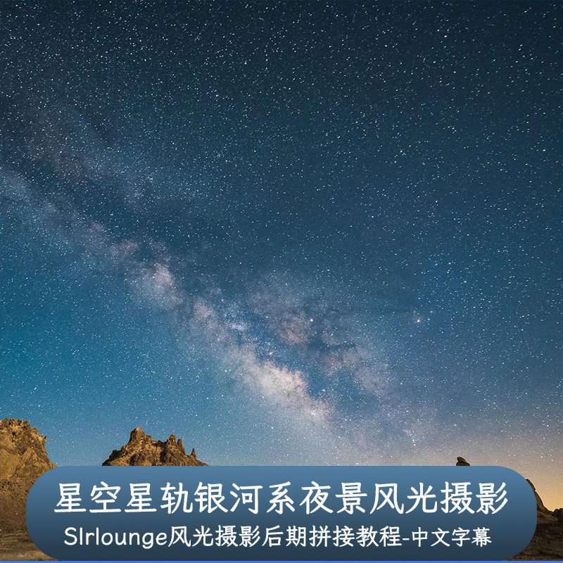 Slrlounge-星空星轨银河系夜景风光摄影后期拼接教程-中文字幕