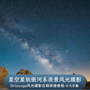 Slrlounge-星空星轨银河系夜景风光摄影后期拼接教程-中文字幕