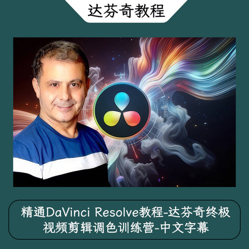 精通DaVinci Resolve教程-达芬奇终极视频剪辑调色训练营中文字幕