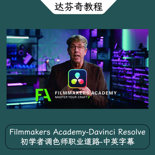 Filmmakers Academy-Davinci Resolve初学者调色师职业道路-中字