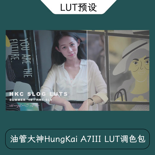 油管大神 HungKai Chen – SONY A7III SLOG LUT PACKLUT调色包