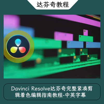 Davinci Resolve达芬奇完整紧凑剪辑着色编辑指南教程-中英字幕