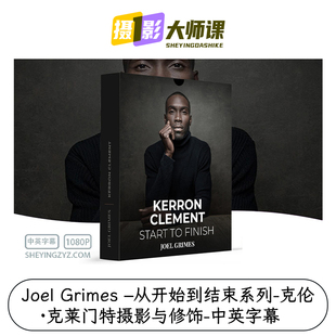 Joel Grimes从开始到结束系列-克伦·克莱门特摄影与修饰中英字幕