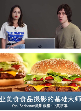 Liveclasses-Yan Bazhenov商业美食食品摄影的基础大师班中文字幕